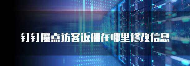 魔点访客返佣信息提醒功能的修改方法