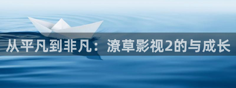 麦田影城：从平凡到非凡：潦草影视2的与成长