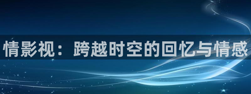 静海麦田电影院明日表：情影视：跨越时空的回忆与情感