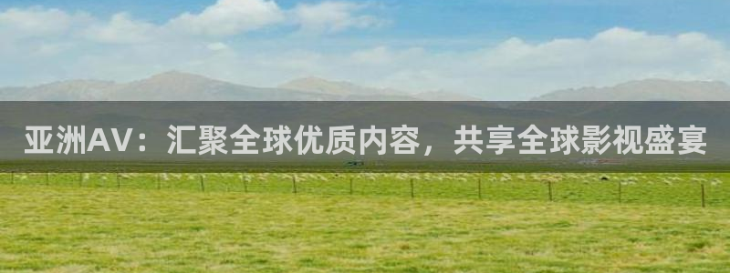 麦田在线观看：亚洲AV：汇聚全球优质内容，共享全球影视盛宴