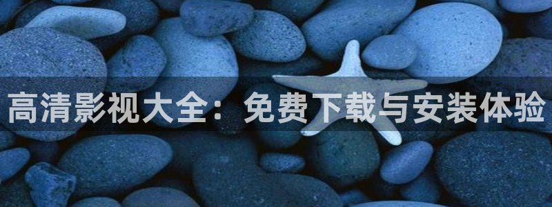 麦田影院电视版：高清影视大全：免费下载与安装体验