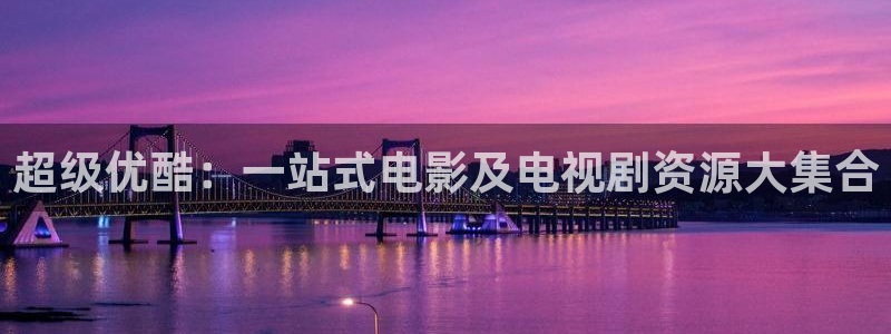 江阴麦田视觉：超级优酷：一站式电影及电视剧资源大集合