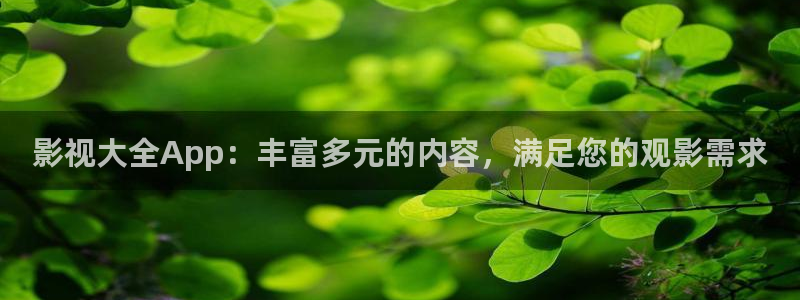 麦田电影下载：影视大全App：丰富多元的内容，满足您的观影需求