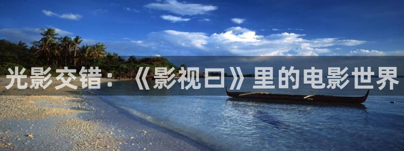 麦田映像摄影：光影交错：《影视曰》里的电影世界