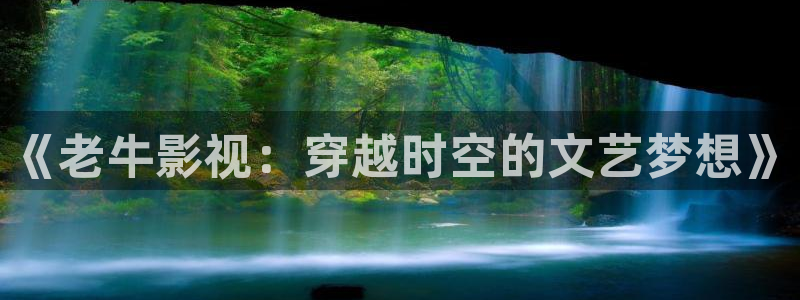 麦田汽车电影院：《老牛影视：穿越时空的文艺梦想》