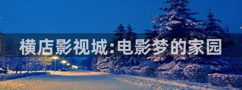 上海麦田：横店影视城:电影梦的家园