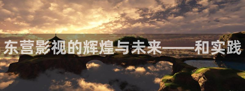 麦田影院app官方下载安装最新版本：东营影视的辉煌与未来——和实践