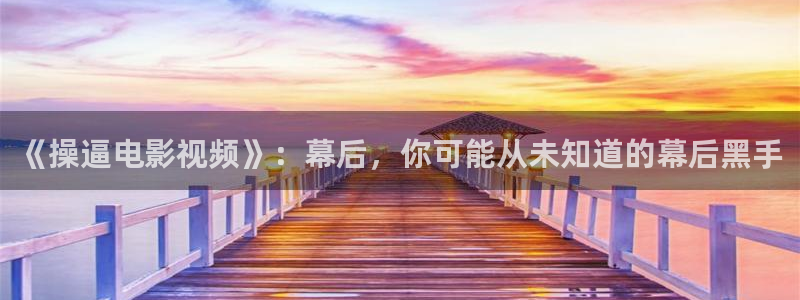石家庄麦田汽车电影院影讯：《操逼电影视频》：幕后，你可能从未知道的幕后黑手