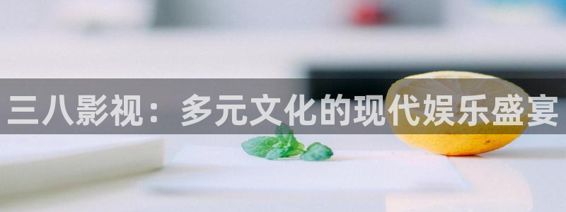 静海麦田电影院明日表：三八影视：多元文化的现代娱乐盛宴