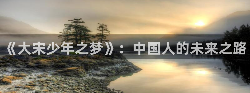 麦田映像摄影：《大宋少年之梦》：中国人的未来之路