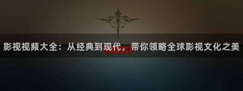 麦田影院官网：影视视频大全：从经典到现代，带你领略全球影视文化之美