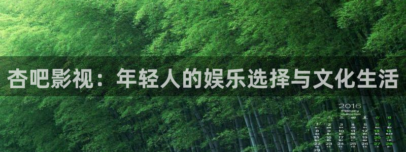 麦田影院免费下载：杏吧影视：年轻人的娱乐选择与文化生活