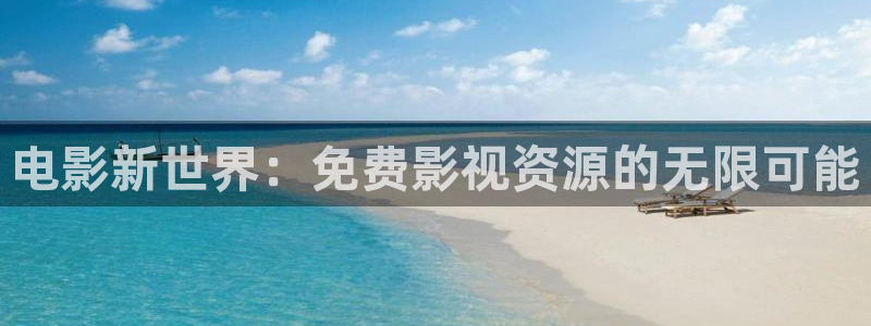 石家庄麦田汽车电影院影讯：电影新世界：免费影视资源的无限可能